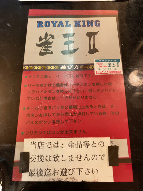 テーブル筐体】雀王Ⅱとナポリタン』by さらだばー : 純喫茶 テーブル筐体】雀王Ⅱとナポリタン』by さらだばー : 純喫茶