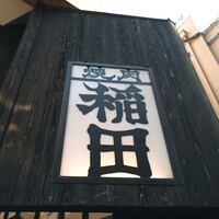 焼肉ホルモン 稲田 - 