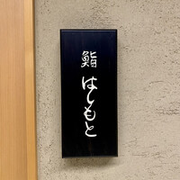 鮨 はしもと - 