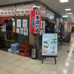 日本酒の店　はなきん - 