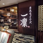 東京チャイニーズ 一凛 - 