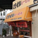 こうせい らーめん - 