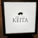 とんかつ けい太 - 店外観