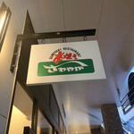 炭焼きレストランさわやか - 