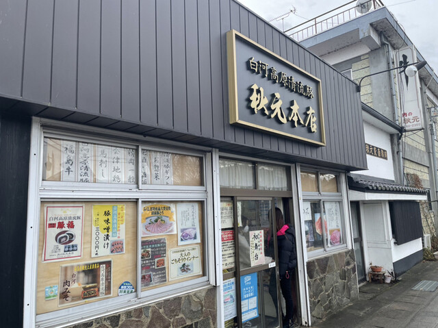 秋元本店（肉の秋元本店） - 白河（その他）の写真