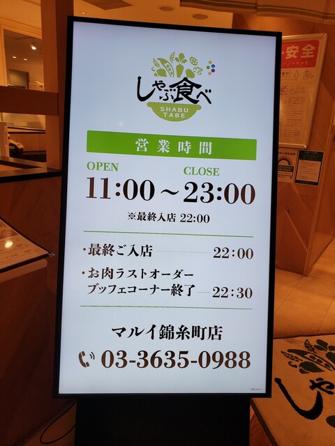 しゃぶ食べ マルイ錦糸町店 錦糸町 しゃぶしゃぶ ネット予約可 食べログ しゃぶ食べ マルイ錦糸町店 錦糸町 しゃぶしゃぶ ネット予約可 食べログ