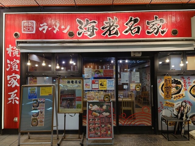 横濱家系ラーメン 海老名家 海老名 ラーメン 食べログ 横濱家系ラーメン 海老名家 海老名 ラーメン 食べログ