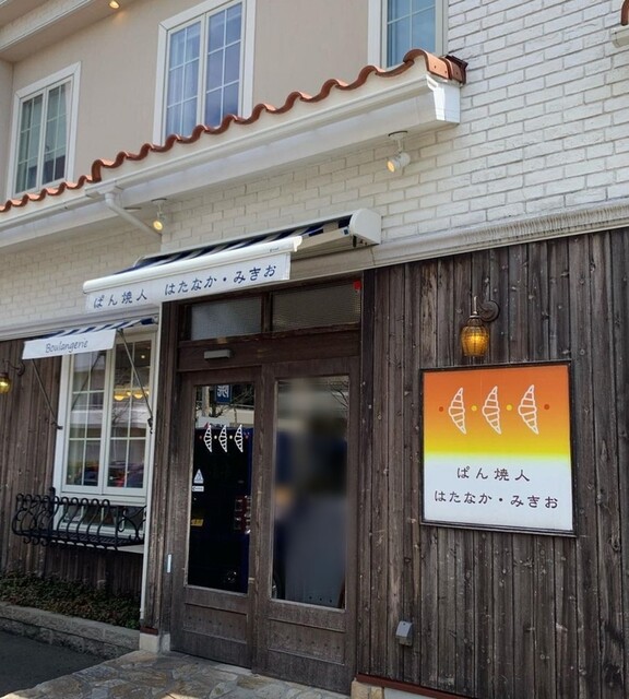 ぱん焼人 はたなか みきお 松任 パン 食べログ ぱん焼人 はたなか みきお 松任 パン 食べログ
