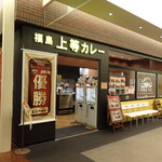 Fukushima Joutou Kare - 福島上等カレー・あまがさきキューズモール店