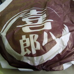 喜八郎 - 喜八朗の牛まん