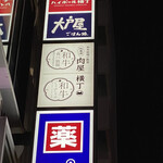 Wagyuu Houdaino Dendou Akihabara Nikuya Yokochou Yakiniku - 