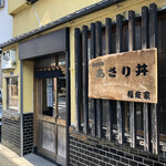 福佐家 - お店外観