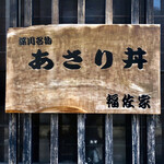 福佐家 - 看板