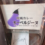 オーベルジーヌ - 