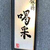 飯田橋 喝采 - 外観（ドア横）
