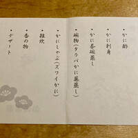 かに道楽 千葉駅前店 - 冬桜の献立