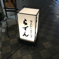 越前がに・旬のお料理 らでん - 