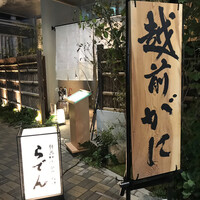 越前がに・旬のお料理 らでん - 