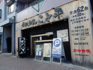 Kotohira - こと平・南店