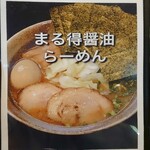 Ramen Kouya - メニュー(まる得醤油らーめん)