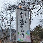 精進料理　湯華庵 - 湯元 湯華の郷の看板