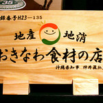 Ryuukyuu Kappou Fai Mi-Ru - 沖縄県農林水産部認定「おきなわ食材の店」