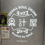 果汁屋 プロダクト バイ サカイ - 