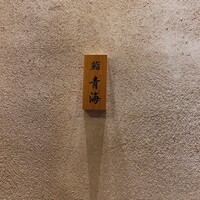 鮨 青海 青山店 - 