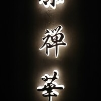 茶禅華 - 