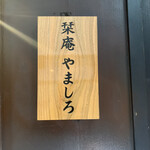 Kichijouji Sushi Shiorian Yamashiro - 