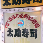 南原太助寿司 - 