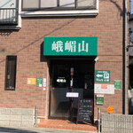 中国料理 峨嵋山 - 