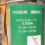 中国料理 峨嵋山 - 