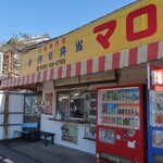手作り弁当 マロ - 