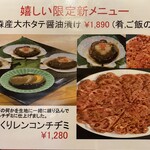 百濟 - 限定新メニュー