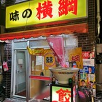 味の横綱 - 店外観