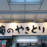 Oreno Yakitori - 