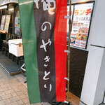 h Oreno Yakitori - 