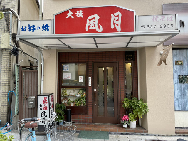 大坂 風月 上新庄 お好み焼き 食べログ 大坂 風月 上新庄 お好み焼き 食べログ