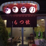 吉祥寺いせや総本店 立石支店 - 