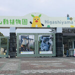 Higashiyama Doushokubutsuen - 東山動物園の正門