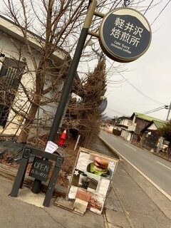 軽井沢焙煎所 - 