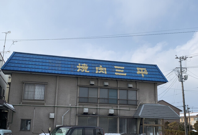 焼肉 三平食堂（サンペイショクドウ） - 矢幅（焼肉）の写真