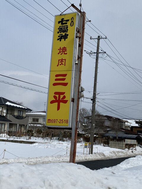 焼肉 三平食堂（サンペイショクドウ） - 矢幅（焼肉）