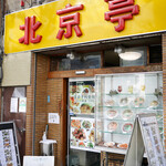 北京亭 - 店構え