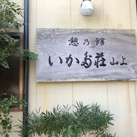 いかだ荘 山上 - 