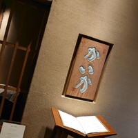 鉄板焼 かいか - 