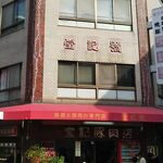 堂記豚肉店 - 