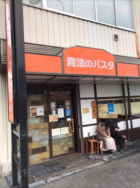 パスタ 魔法 守山 の 魔法のパスタ 守山本店