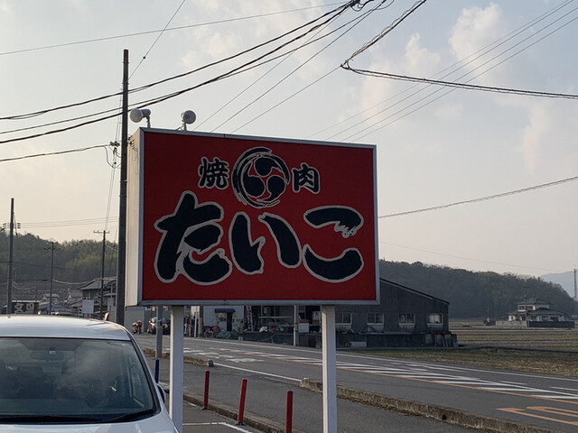 たいこ 東総社 焼肉 食べログ